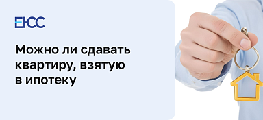 Можно ли сдавать квартиру, взятую в ипотеку