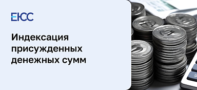 Индексация присуждённых денежных сумм