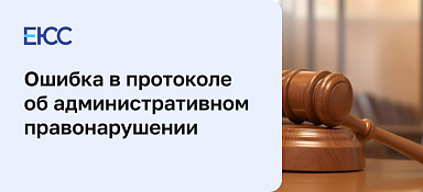 Ошибка в протоколе об административном правонарушении