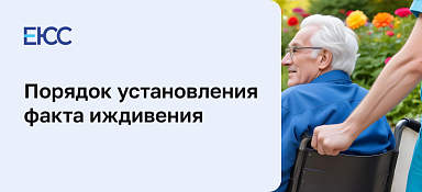 Установление факта иждивения