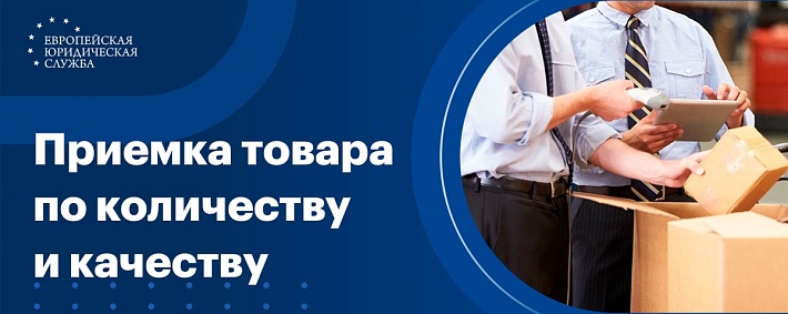 Алгоритм приемки товара по количеству и качеству