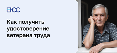 Удостоверение ветерана труда
