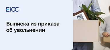 Выписка из приказа об увольнении