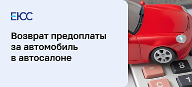 Возврат предоплаты за автомобиль в автосалоне