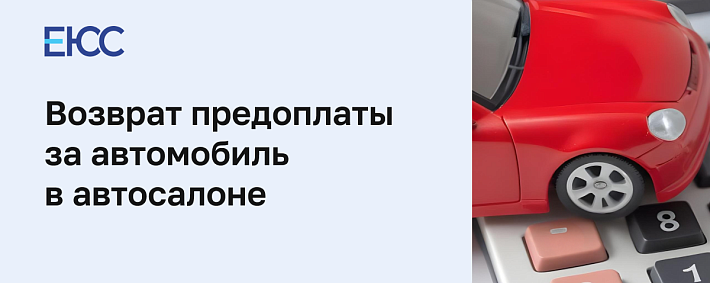 Возврат предоплаты за автомобиль в автосалоне