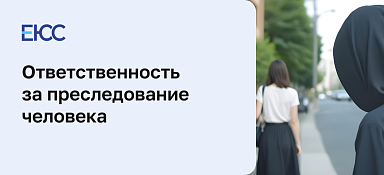 Преследование человека