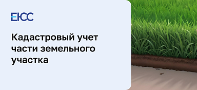 Сведения о частях земельного участка