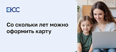 Со скольки лет можно оформить карту