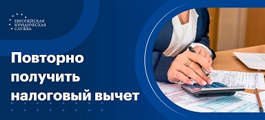 Как повторно получить налоговый вычет