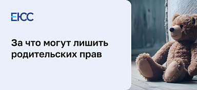 Лишение родительских прав