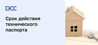 Срок действия технического паспорта