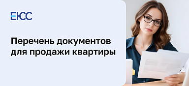 Документы для продажи квартиры