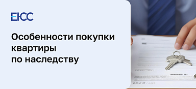 Покупка квартиры по наследству