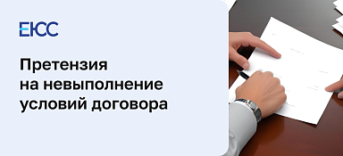 Претензия на невыполнение условий договора