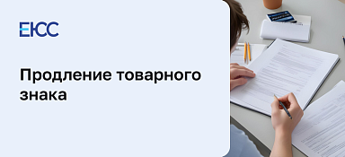 Продление товарного знака