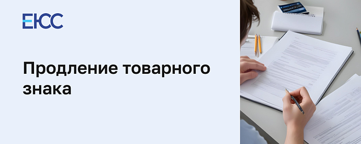 Продление товарного знака