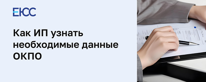 ОКПО у ИП