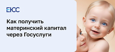 Как подать на материнский капитал через Госуслуги
