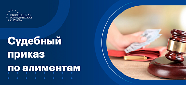 Судебный приказ на алименты