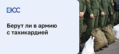 Берут ли в армию с тахикардией