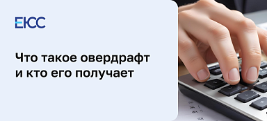 Овердрафт