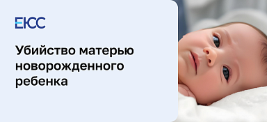 Убийство матерью новорожденного ребенка