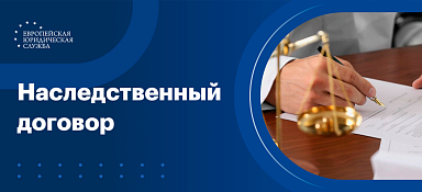 Договор наследования
