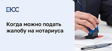 Жалоба на нотариуса