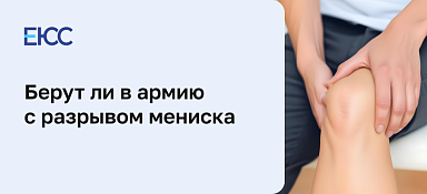 Берут ли в армию с мениском
