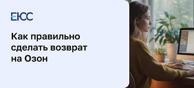 Как сделать возврат на Озоне