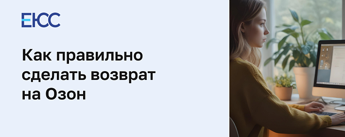 Как сделать возврат на Озоне