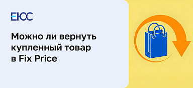 Можно ли вернуть товар в «Фикс Прайс»
