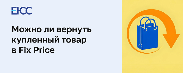 Можно ли вернуть товар в «Фикс Прайс»