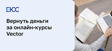Можно ли вернуть деньги за курс Vector
