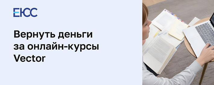 Можно ли вернуть деньги за курс Vector