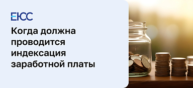 Индексация заработной платы