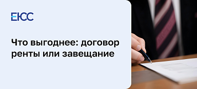 Что выгоднее: договор ренты или завещание
