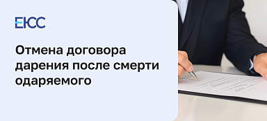Отмена договора дарения после смерти одаряемого
