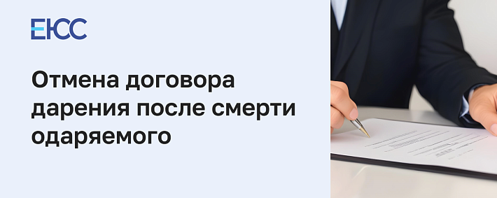 Отмена договора дарения после смерти одаряемого