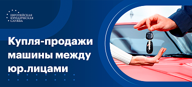 Договор-купли продажи автомобиля между юридическими лицами