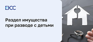 Раздел имущества при разводе с детьми