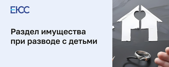 Раздел имущества при разводе с детьми