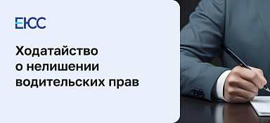 Ходатайство о нелишении водительских прав