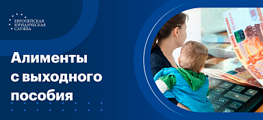 Алименты с выходного пособия