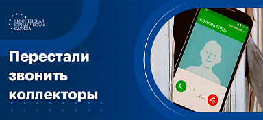 Перестали звонить коллекторы