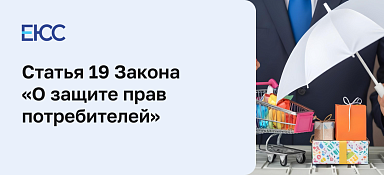 Статья 19 Закона «О защите прав потребителей»