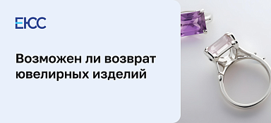 Возврат ювелирных изделий