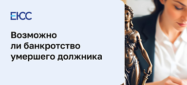 Банкротство умершего должника