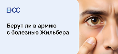 Берут ли в армию с болезнью Жильбера
