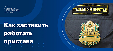 Что делать, если пристав не может взыскать с должника долг